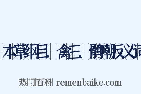 本草纲目．禽三．鹘嘲反义词是什么意思的图片